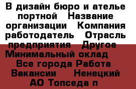 В дизайн бюро и ателье портной › Название организации ­ Компания-работодатель › Отрасль предприятия ­ Другое › Минимальный оклад ­ 1 - Все города Работа » Вакансии   . Ненецкий АО,Топседа п.